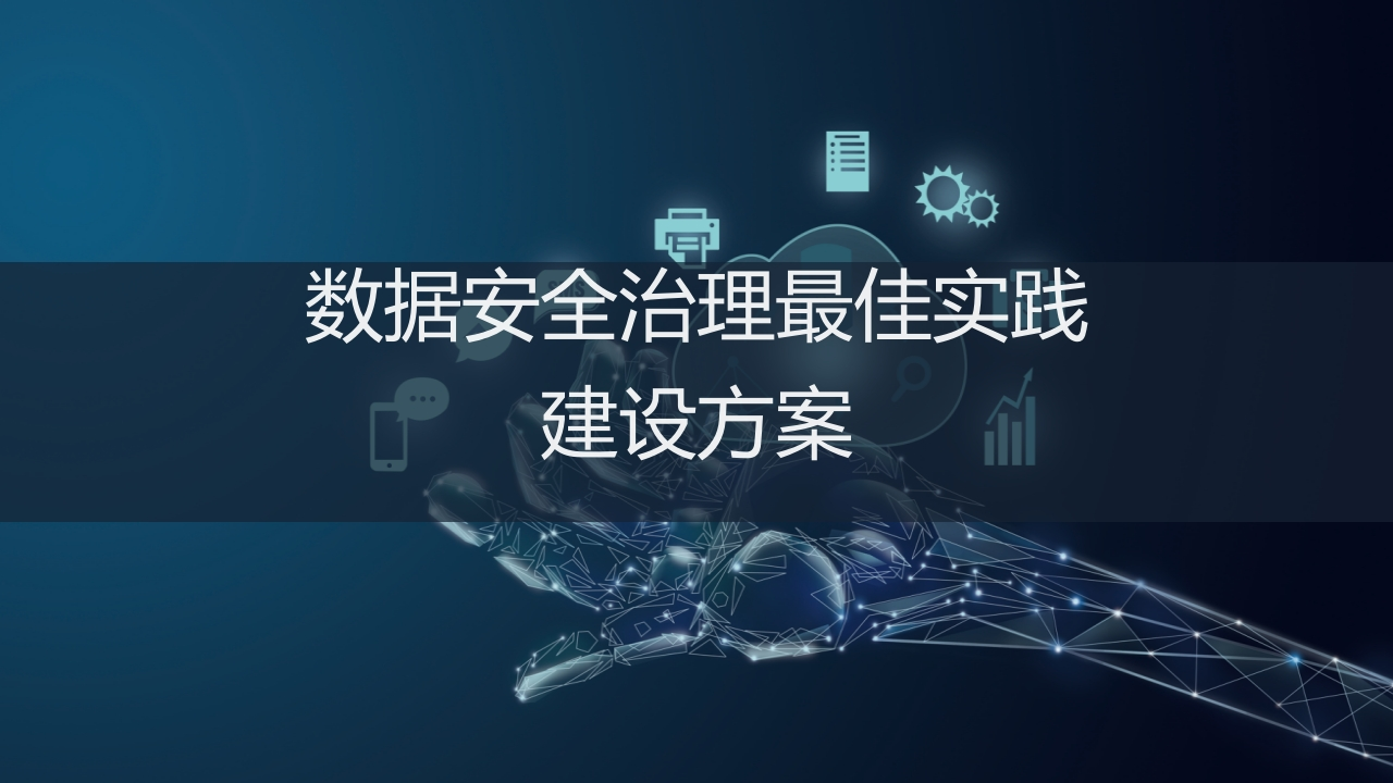 优-数据安全治理最佳实践建设方案[24页PPT]